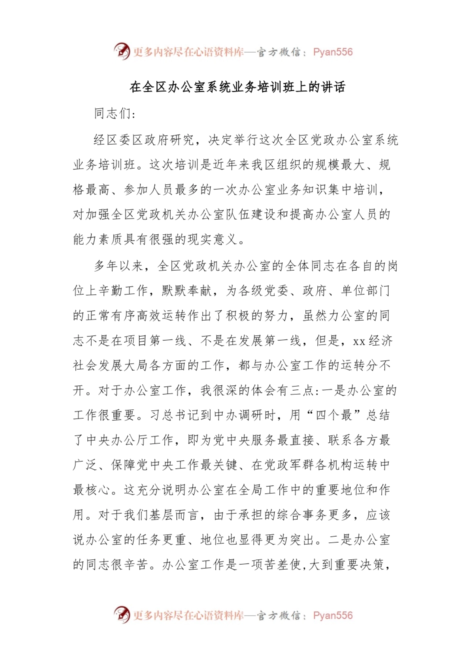 在全区办公室系统业务培训班上的讲话.docx_第1页