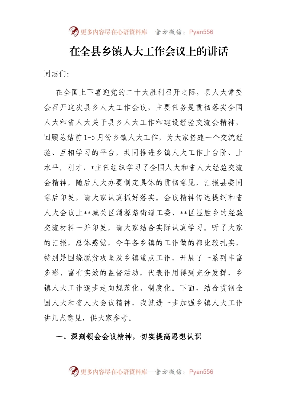 在全县乡镇人大工作会议上的讲话.docx_第1页
