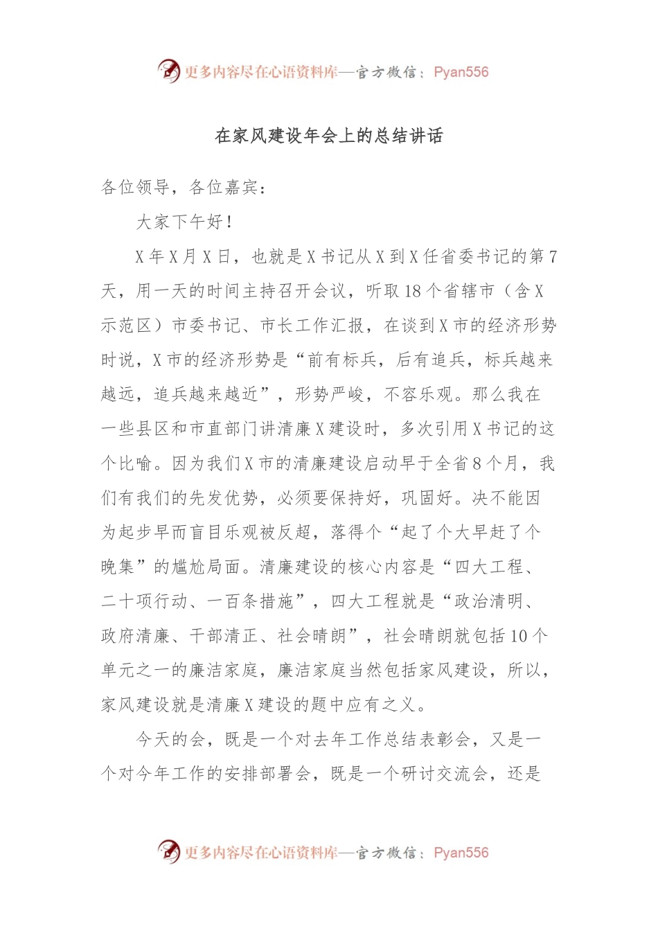 在家风建设年会上的总结讲话稿.docx_第1页
