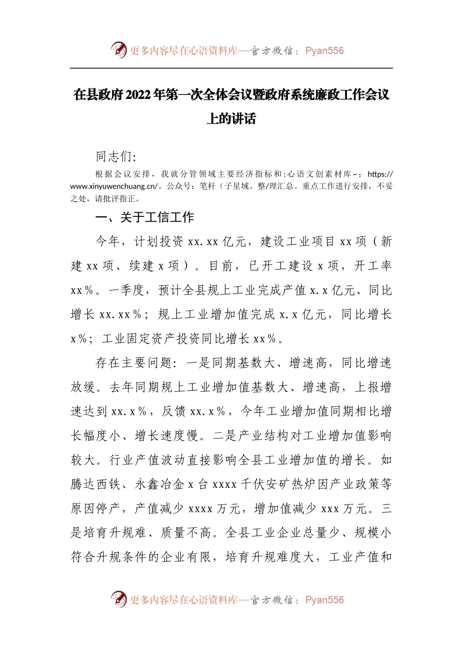 在县政府2022年第一次全体会议暨政府系统廉政工作会议上的讲话[4].docx_第1页
