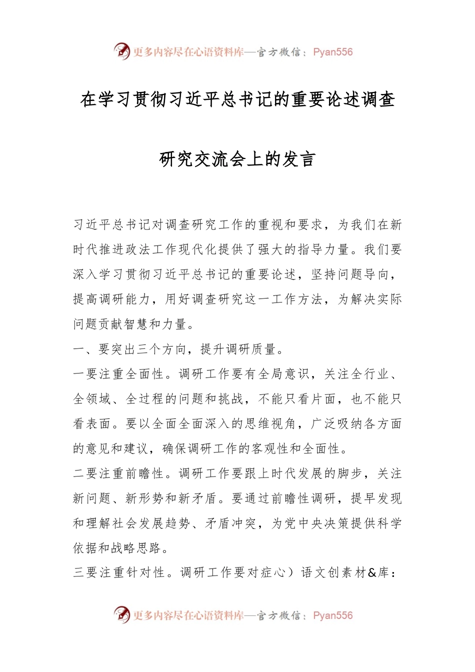 在学习贯彻习近平总书记的重要论述调查研究交流会上的发言.docx_第1页