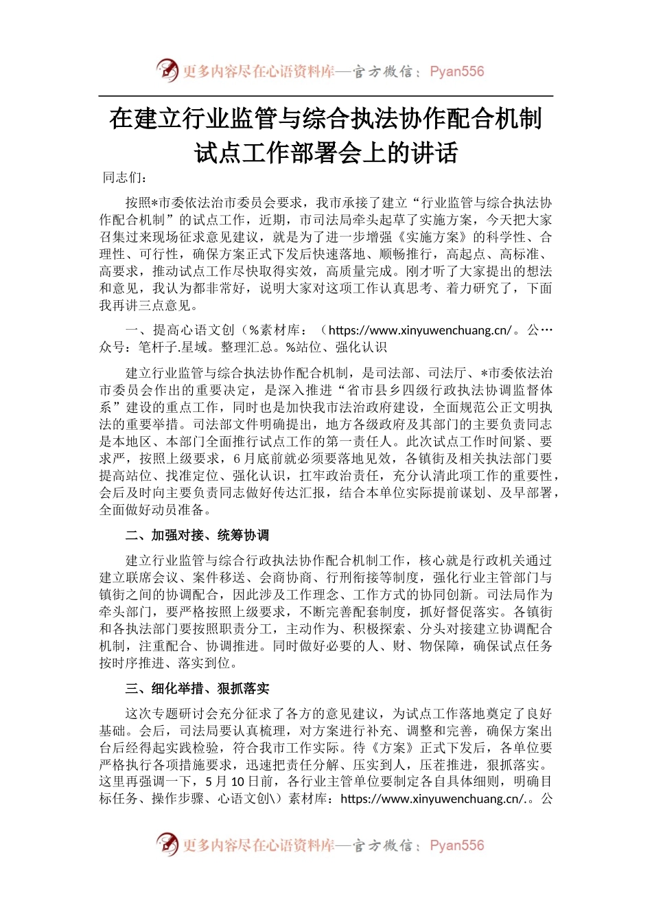 在建立行业监管与综合执法协作配合机制试点工作部署会上的讲话.docx_第1页