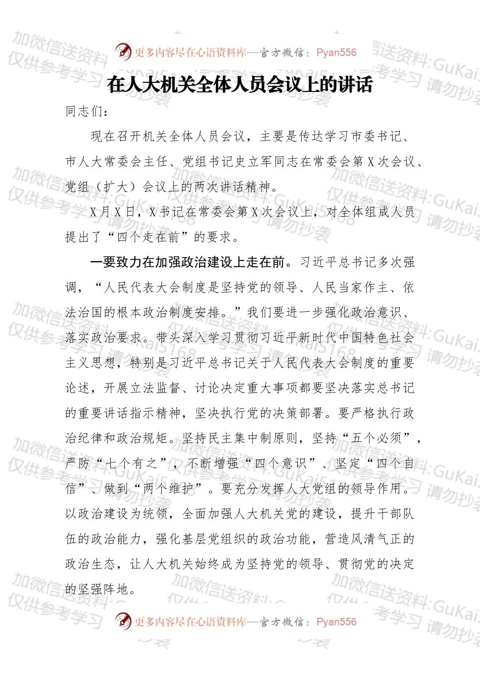 在人大机关全体人员会议上的讲话.docx_第1页