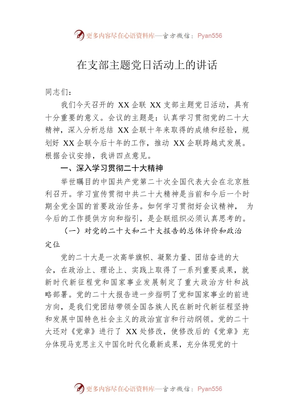在支部主题党日活动上的讲话0.docx_第1页