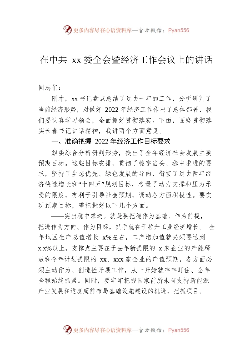 在xx委全会暨经济工作会议上的讲话.docx_第1页