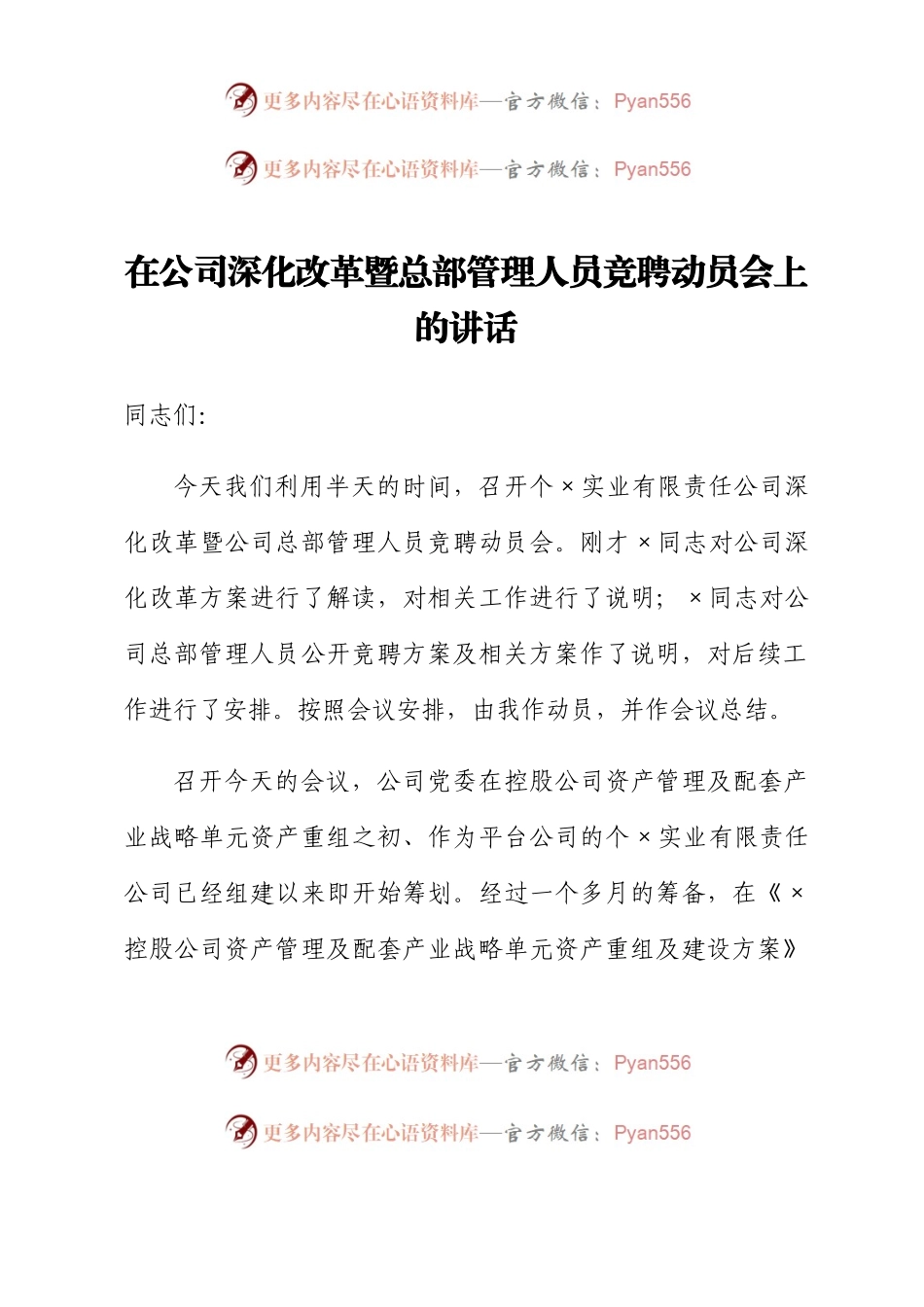 在公司深化改革暨总部管理人员竞聘动员会上的讲话.docx_第1页