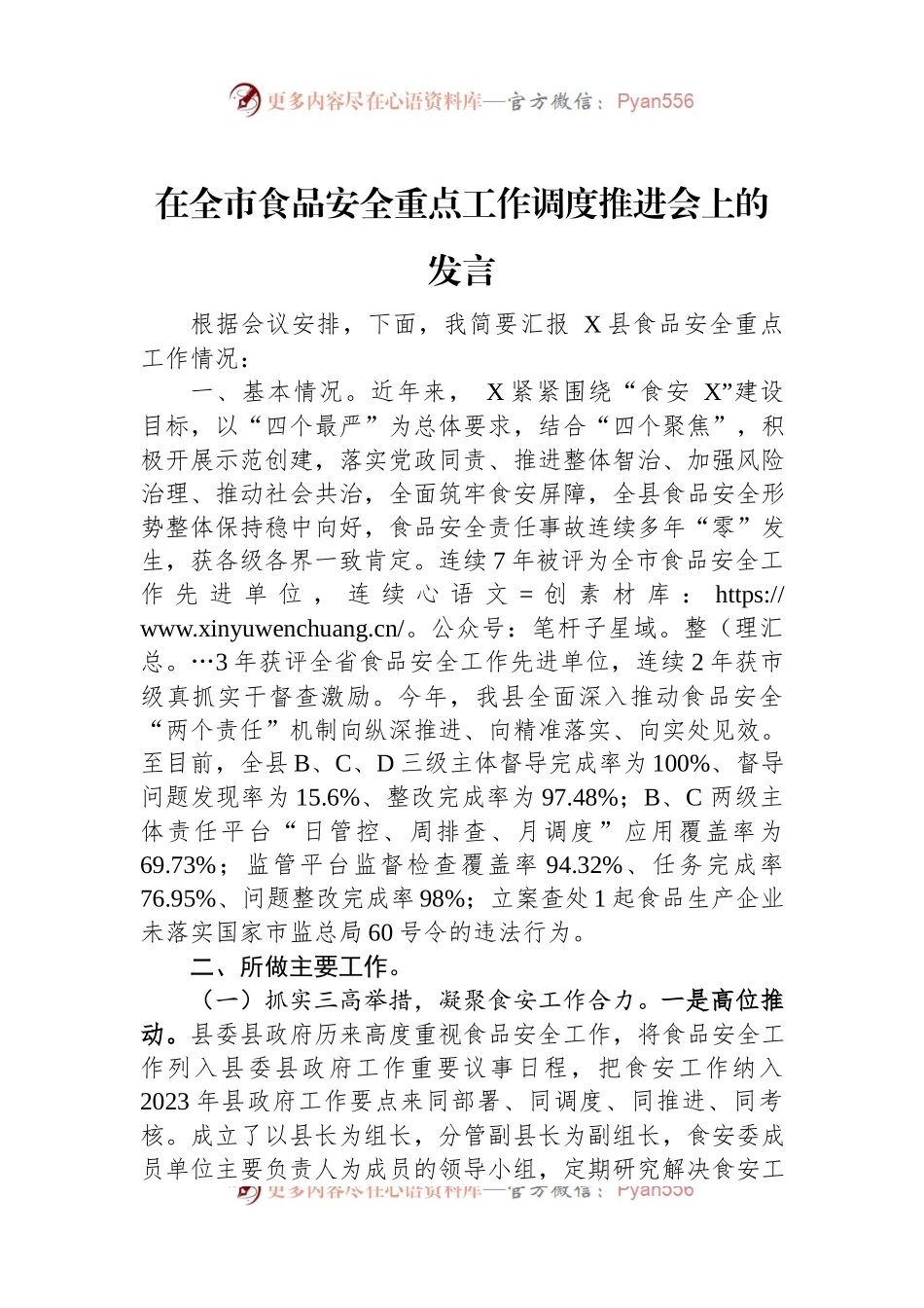在全市食品安全重点工作调度推进会上的发言.docx_第1页