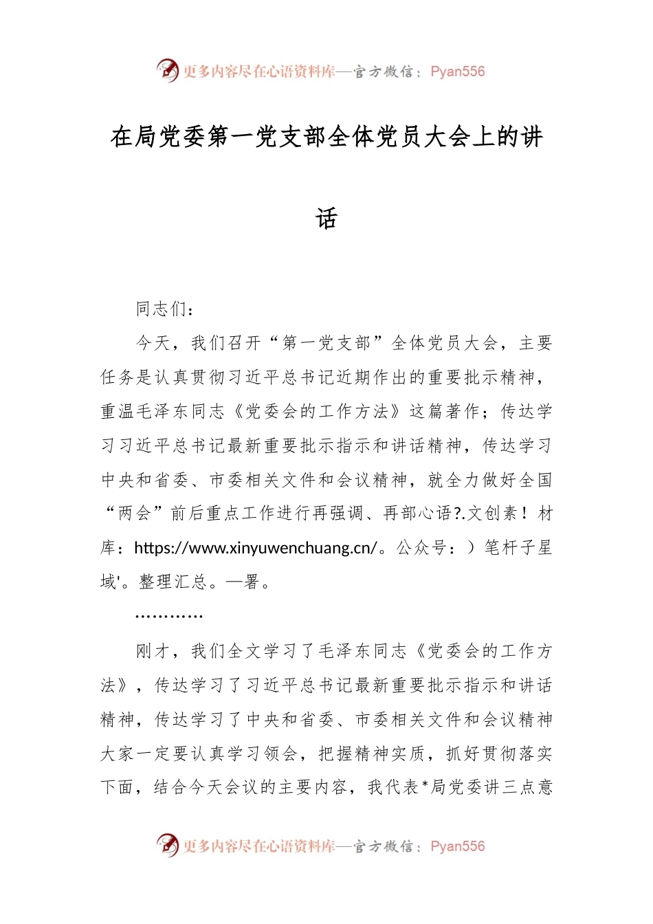 在局党委第一党支部全体党员大会上的讲话.docx_第1页