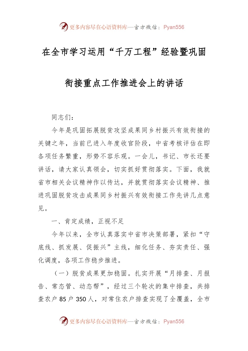 在全市学习运用“千万工程”经验暨巩固衔接重点工作推进会上的讲话.docx_第1页