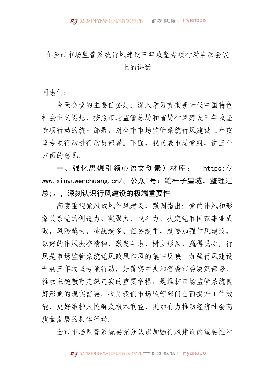 在全市市场监管系统行风建设三年攻坚专项行动启动会议上的讲话.docx_第1页
