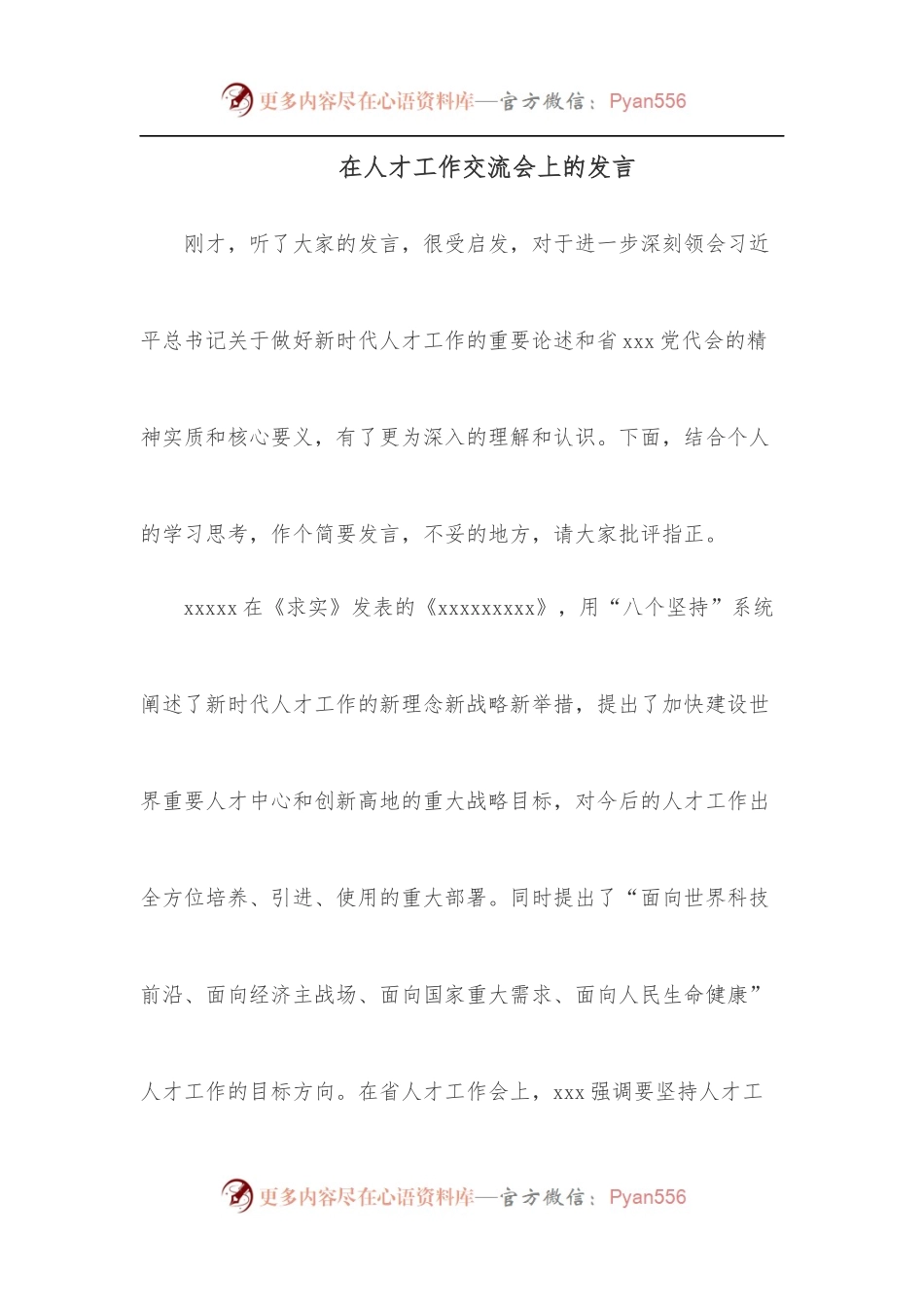 在人才工作交流会上的发言.docx_第1页