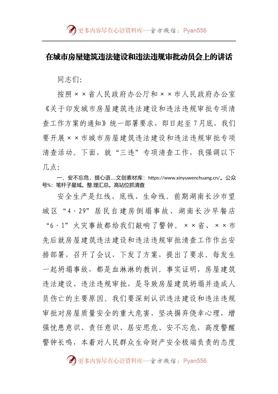 在城市房屋建筑违法建设和违法违规审批动员会上的讲话[2].docx_第1页