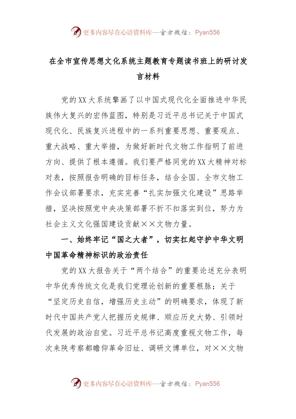 在全市宣传思想文化系统主题教育专题读书班上的研讨发言材料.docx_第1页