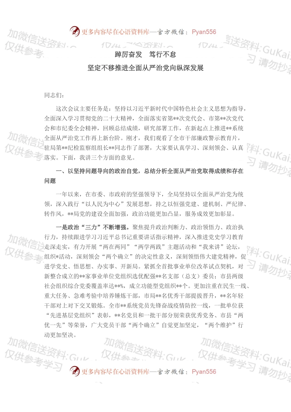 在全面从严治党暨监督检查工作推进会上的讲话.docx_第1页