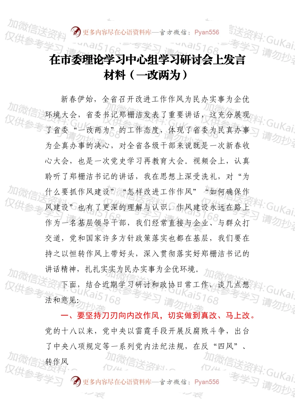 在市委理论学习中心组学习研讨会上发言材料（一改两为）.docx_第1页