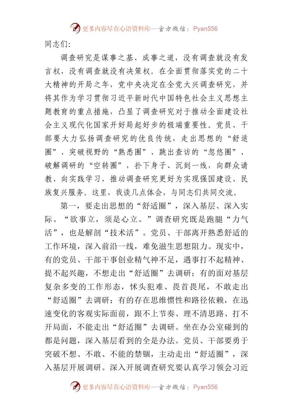 在宣传部中心组调查研究专题研讨交流会上的党课讲稿2600字.docx_第1页