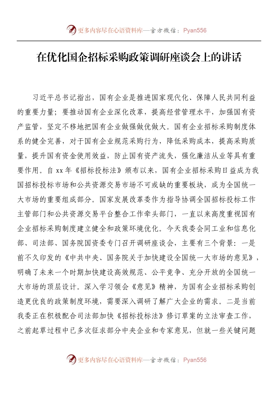 在优化国企招标采购政策调研座谈会上的讲话.docx_第1页