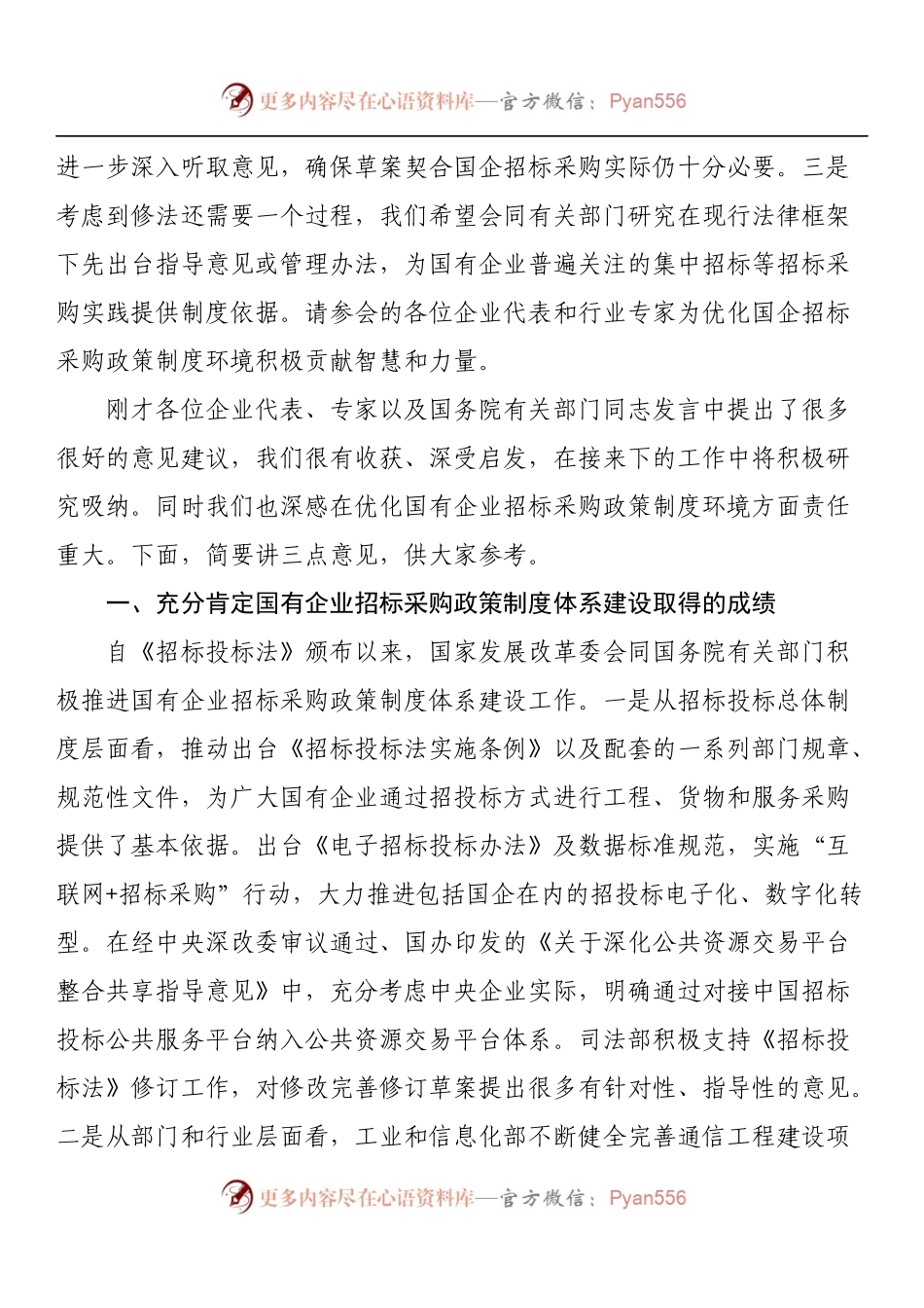 在优化国企招标采购政策调研座谈会上的讲话.docx_第2页