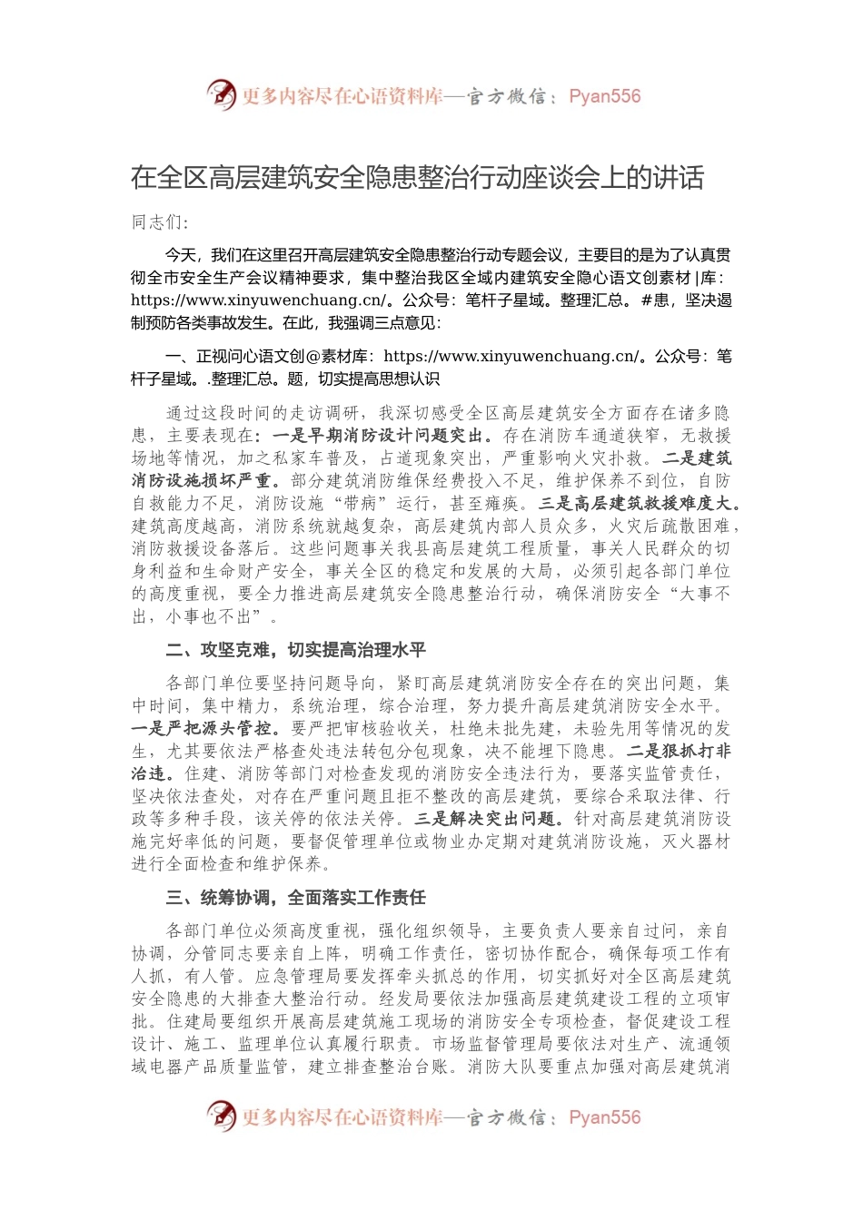在全区高层建筑安全隐患整治行动座谈会上的讲话.docx_第1页