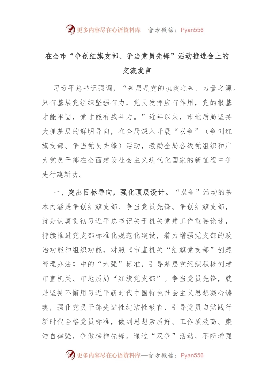 在全市“争创红旗支部、争当党员先锋”活动推进会上的交流发言.docx_第1页