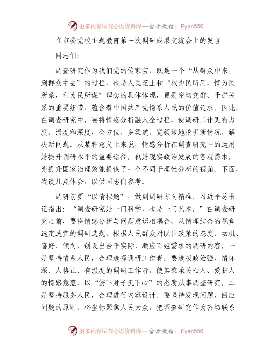 在市委党校主题教育第一次调研成果交流会上的发言.docx_第1页