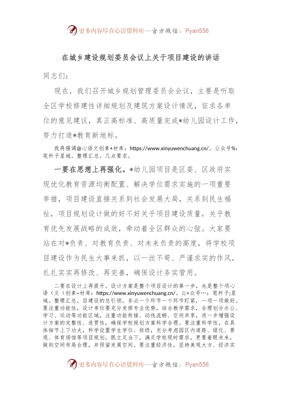 在城乡建设规划委员会议上关于项目建设的讲话.docx_第1页