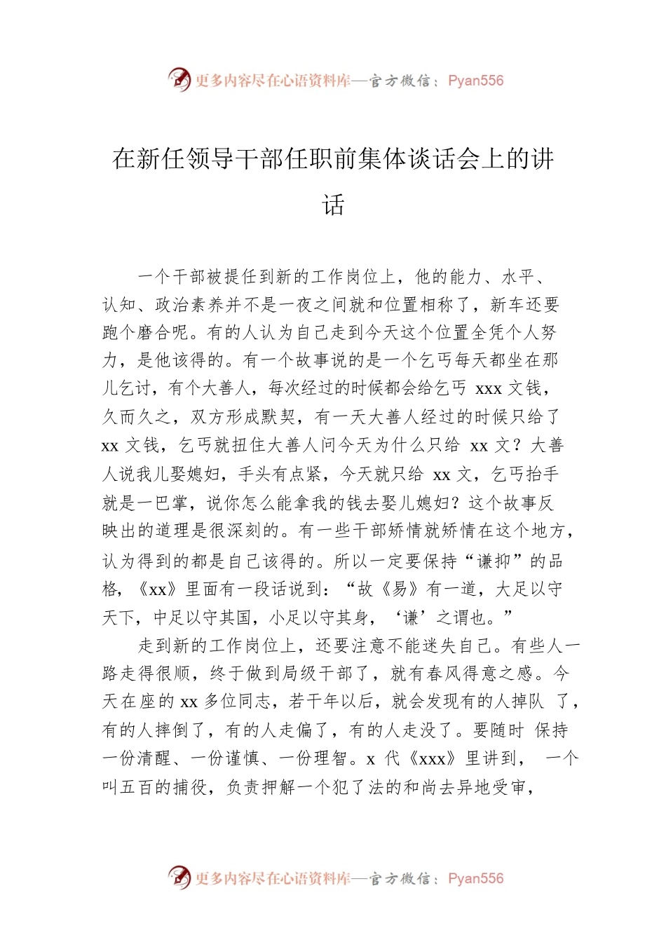 在新任领导干部任职前集体谈话会上的讲话0.docx_第1页