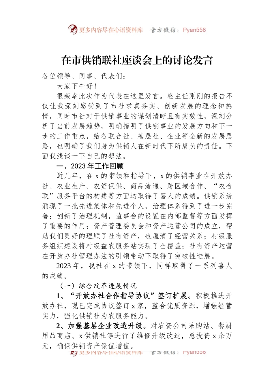 在市供销联社座谈会上的讨论发言稿.docx_第1页