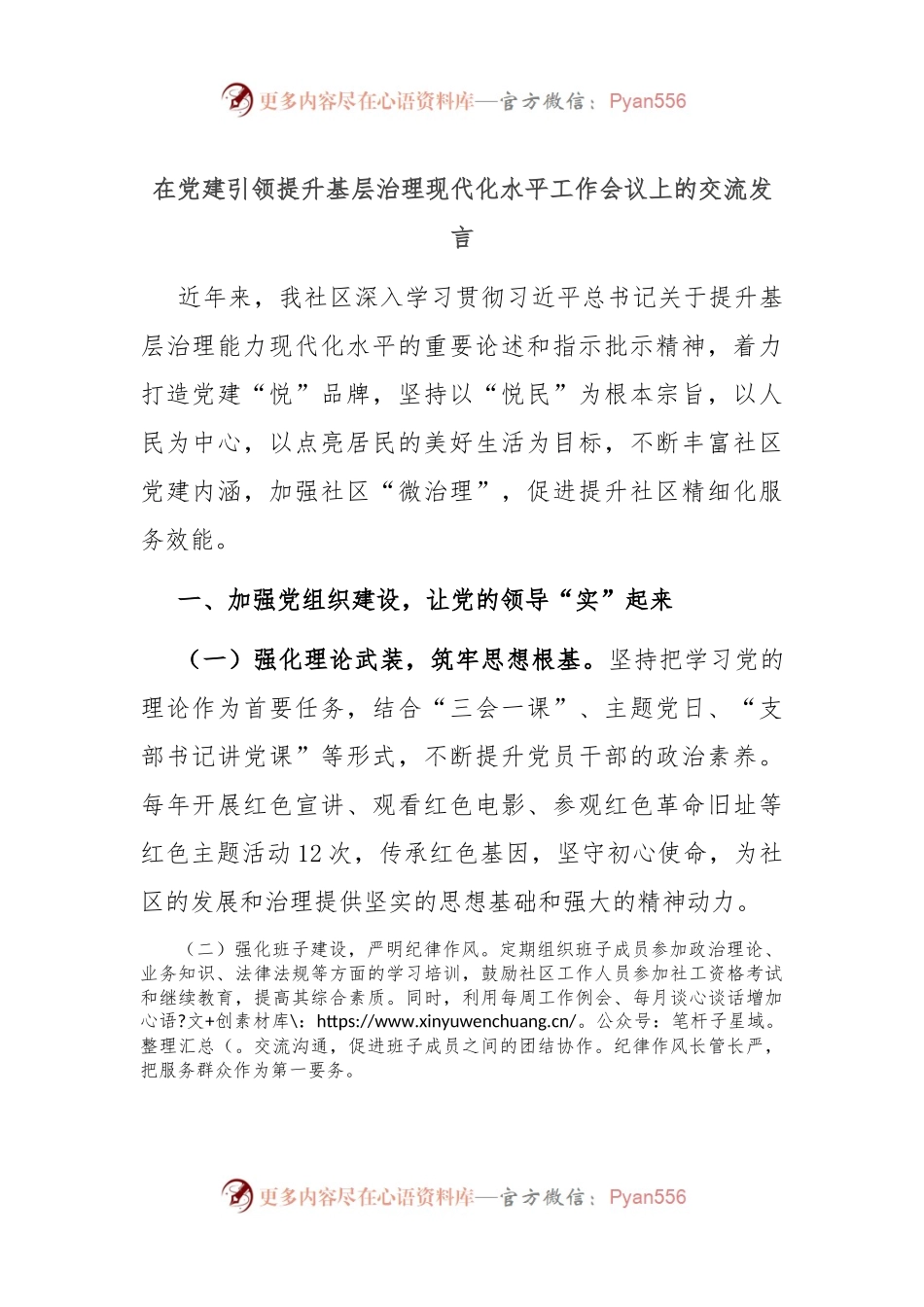 在党建引领提升基层治理现代化水平工作会议上的交流发言.docx_第1页