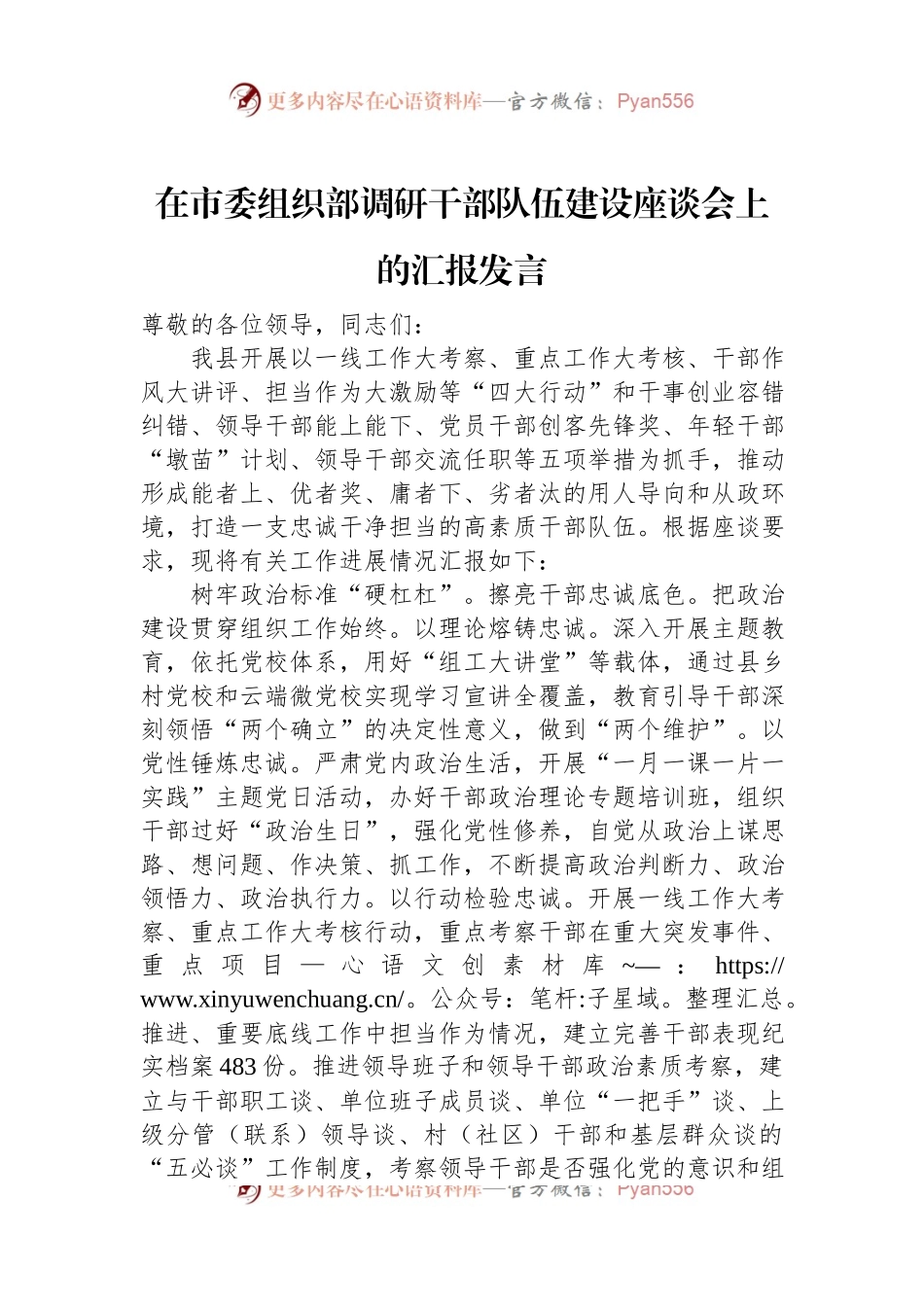 在市委组织部调研干部队伍建设座谈会上的汇报发言稿.docx_第1页