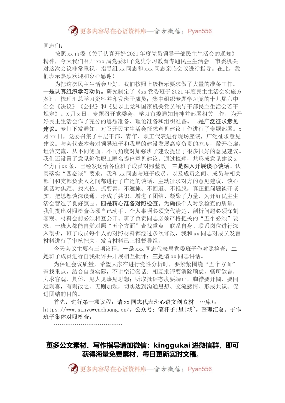 在党史学习教育专题民主生活会上的主持讲话.docx_第1页