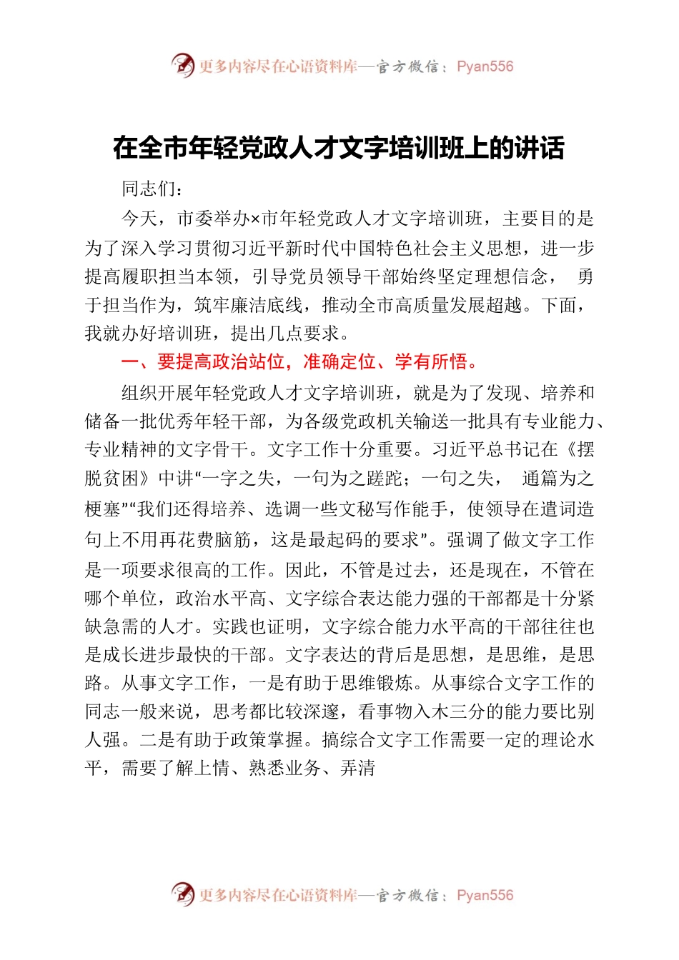 在全市年轻党政人才文字培训班上的讲话.docx_第1页
