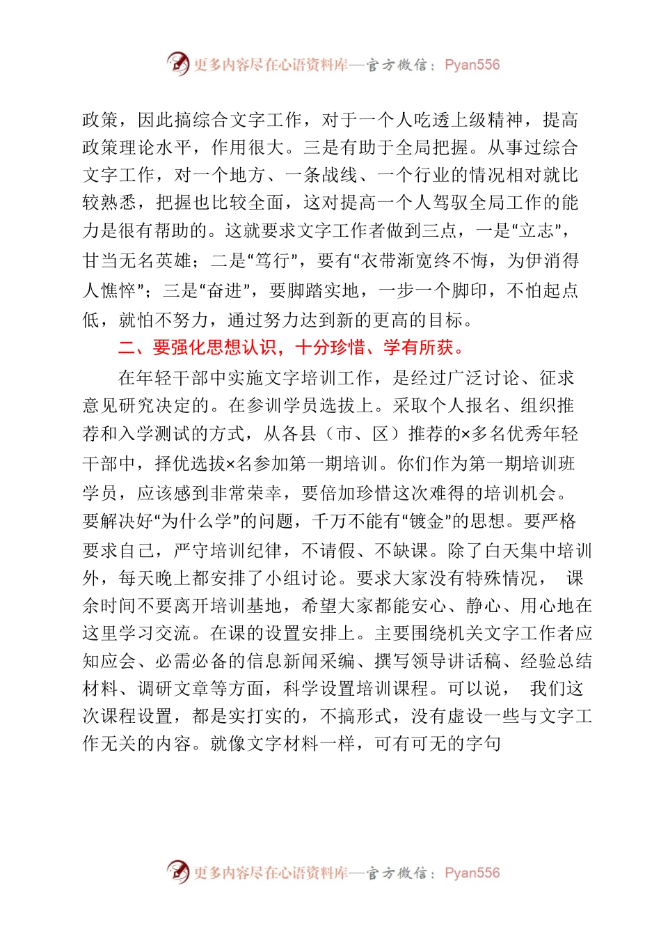 在全市年轻党政人才文字培训班上的讲话.docx_第2页