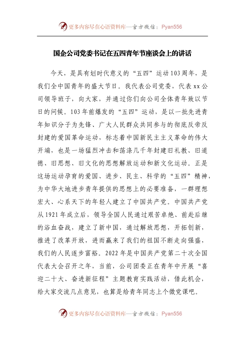 在五四青年节座谈会上的讲话（二）.docx_第1页