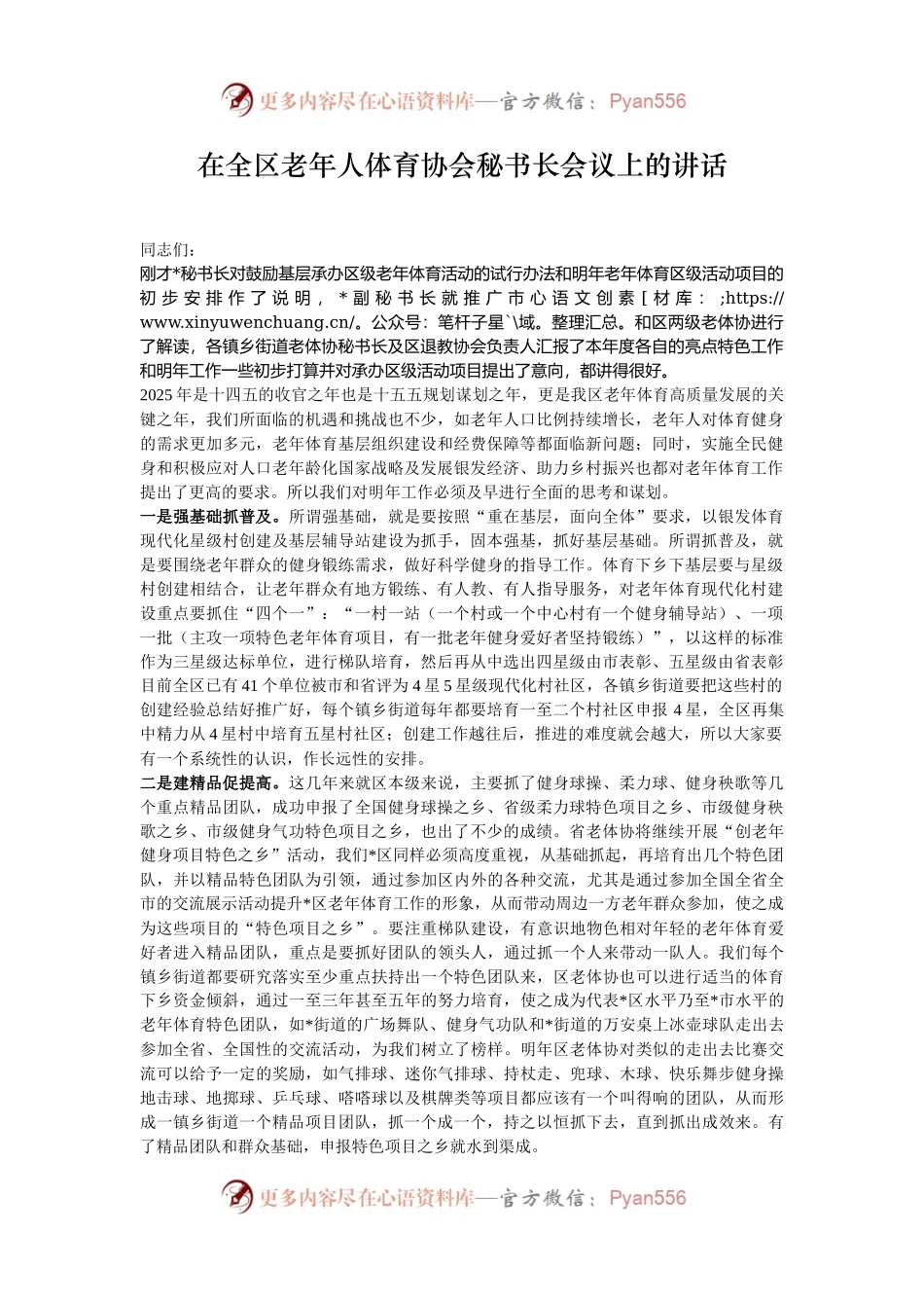 在全区老年人体育协会秘书长会议上的讲话.docx_第1页