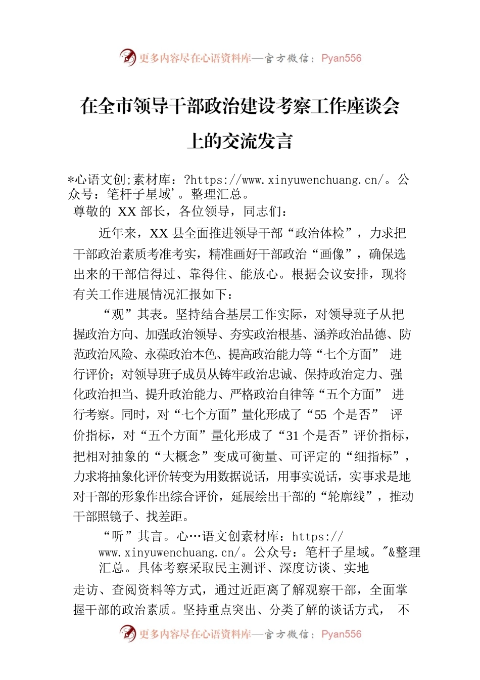 在全市领导干部政治建设考察工作座谈会上的交流发言.docx_第1页