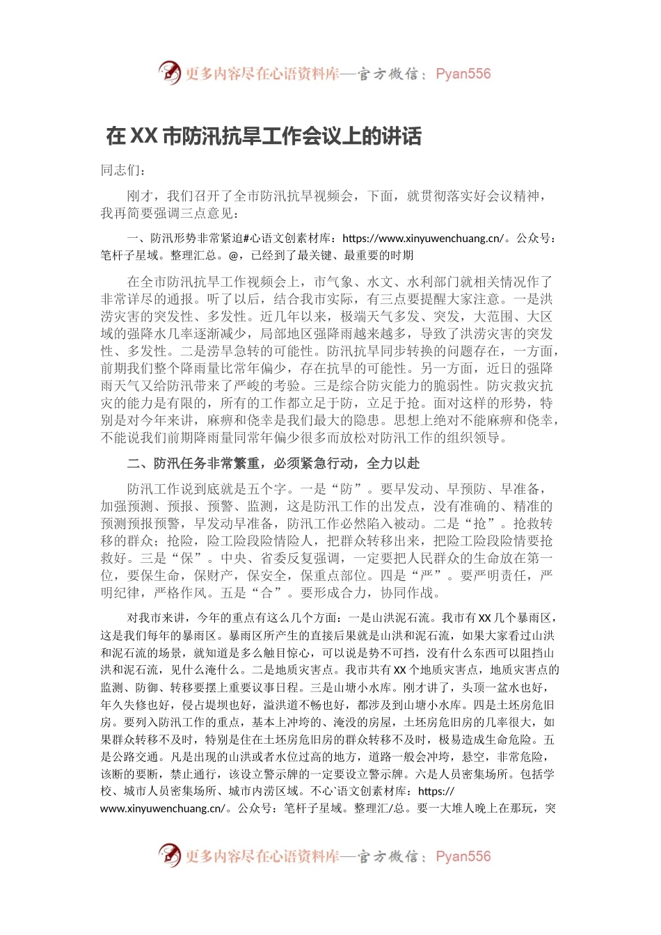 在XX市防汛抗旱工作会议上的讲话.docx_第1页