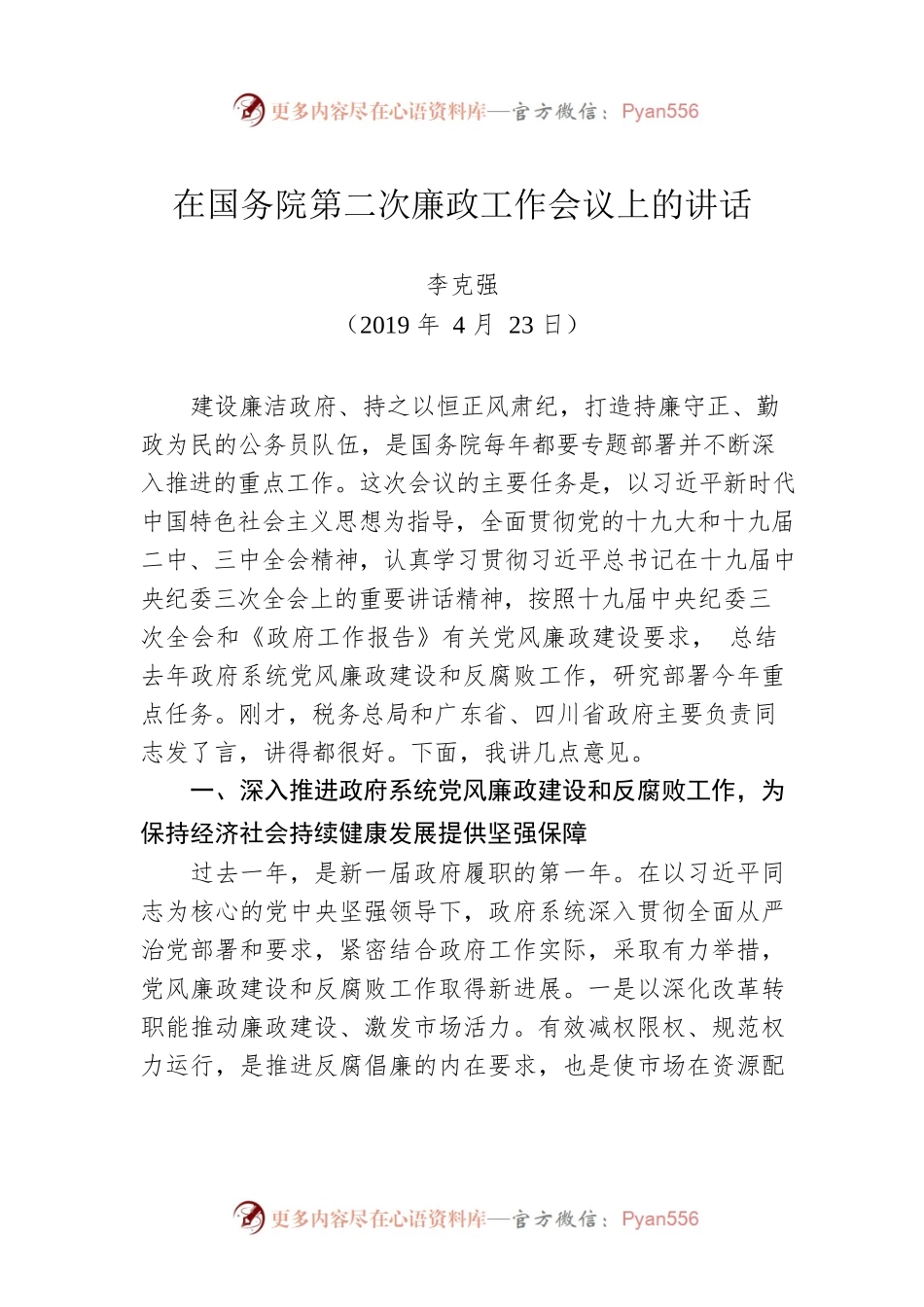 在国务院第二次廉政工作会议上的讲话（20190423）.docx_第1页