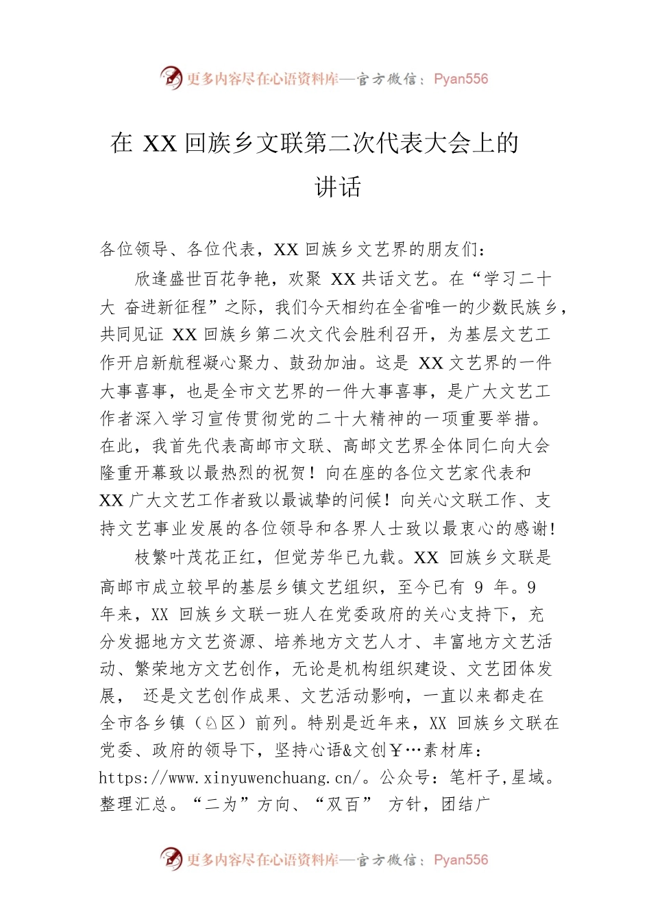 在XX回族乡文联第二次代表大会上的讲话.docx_第1页