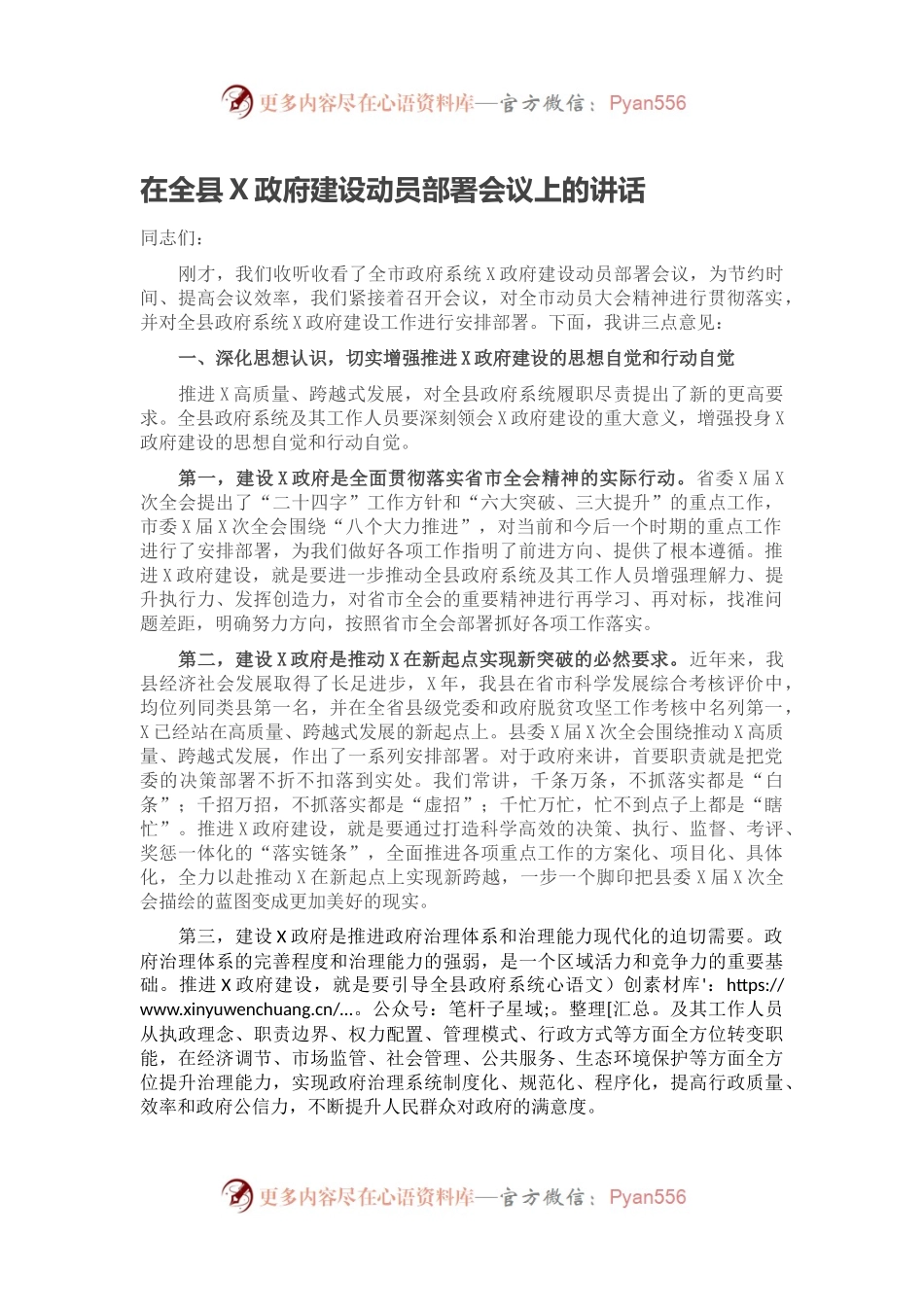 在全县X政府建设动员部署会议上的讲话.docx_第1页