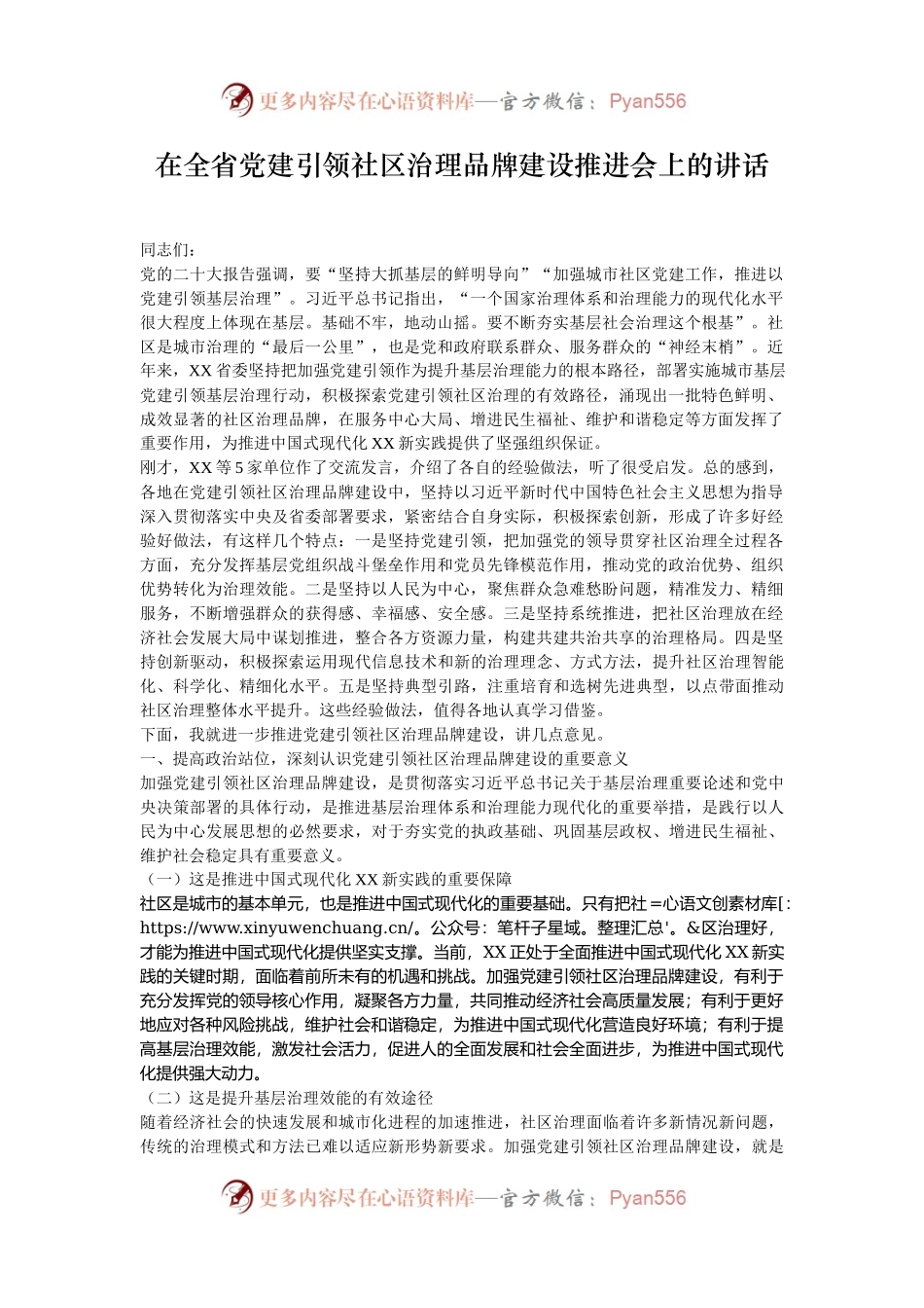 在全省党建引领社区治理品牌建设推进会上的讲话.docx_第1页