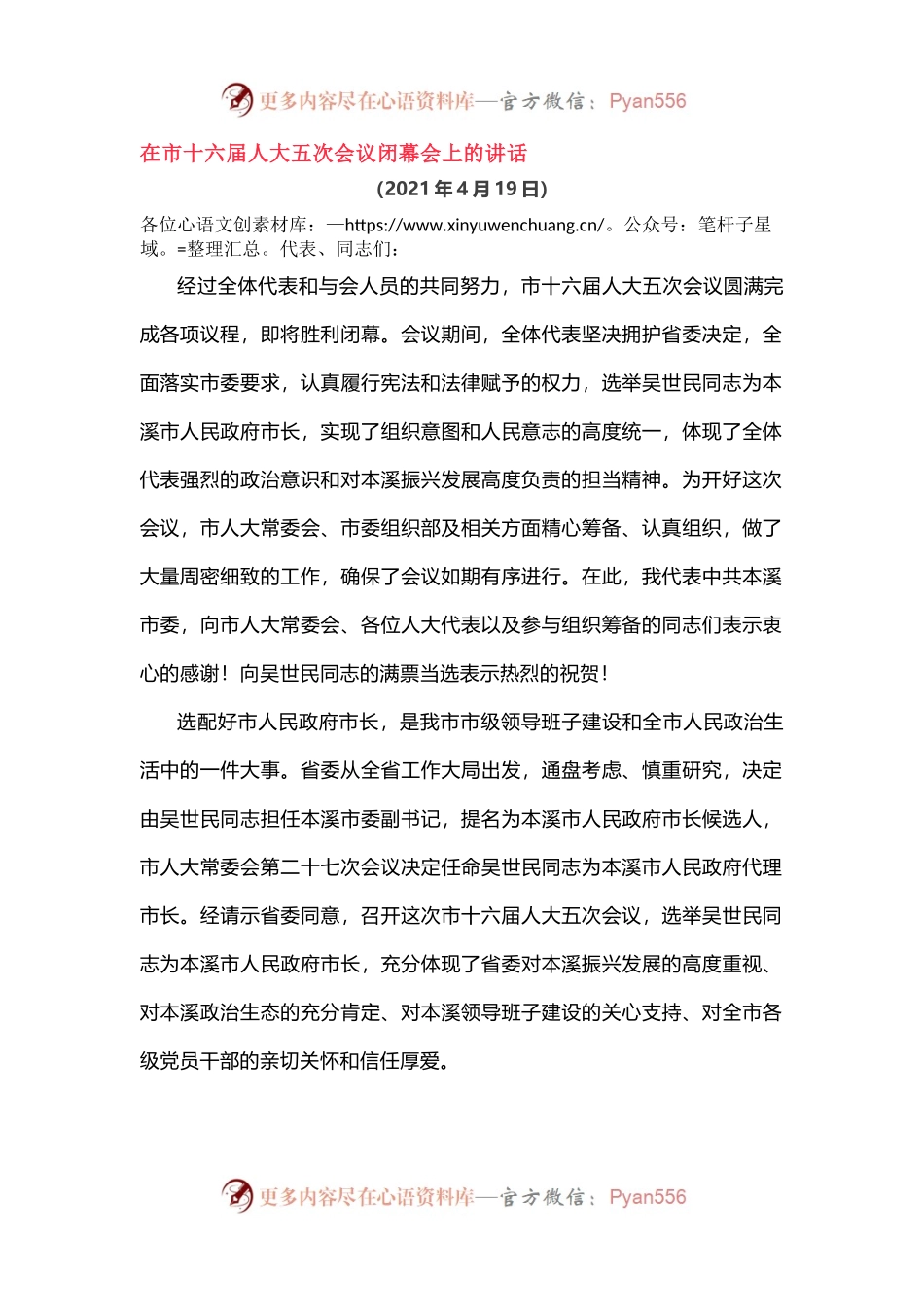 在市十六届人大五次会议闭幕会上的讲话.docx_第1页