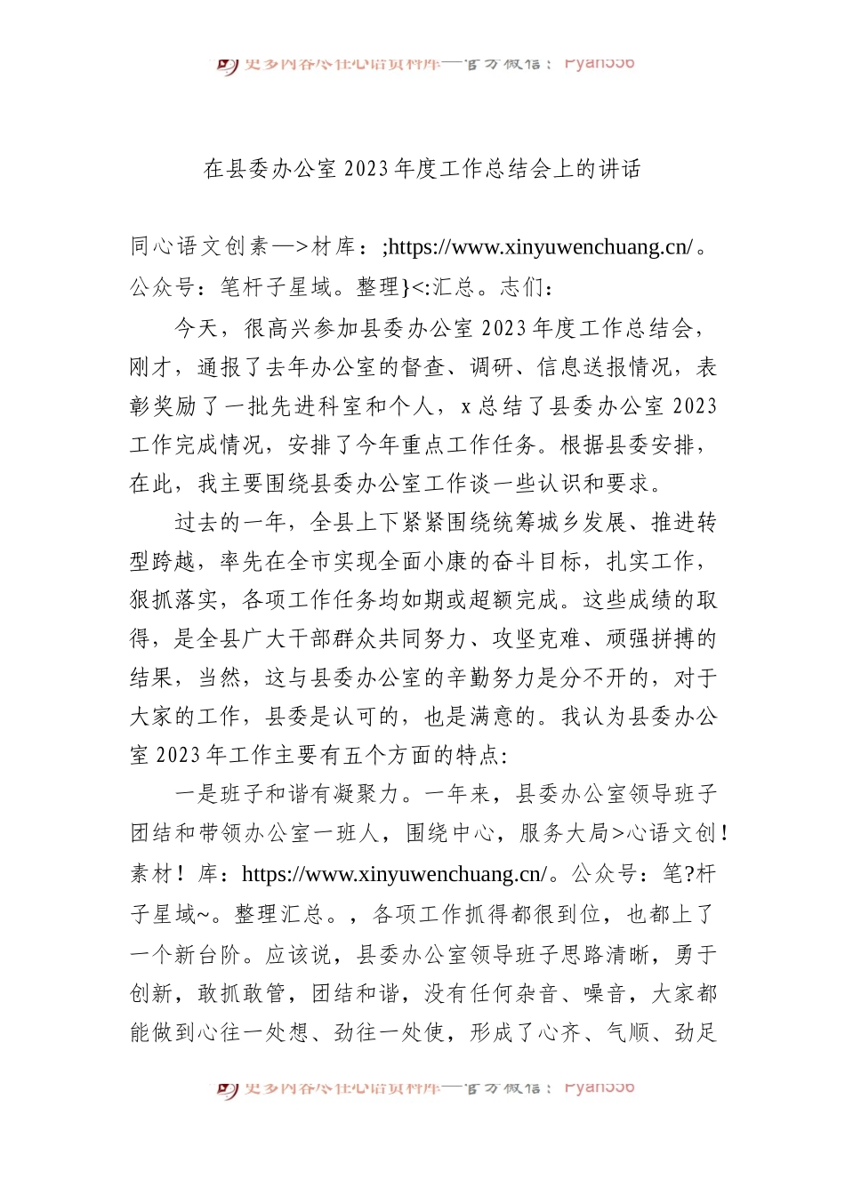 在县委办公室2023年度工作总结会上的讲话.docx_第1页
