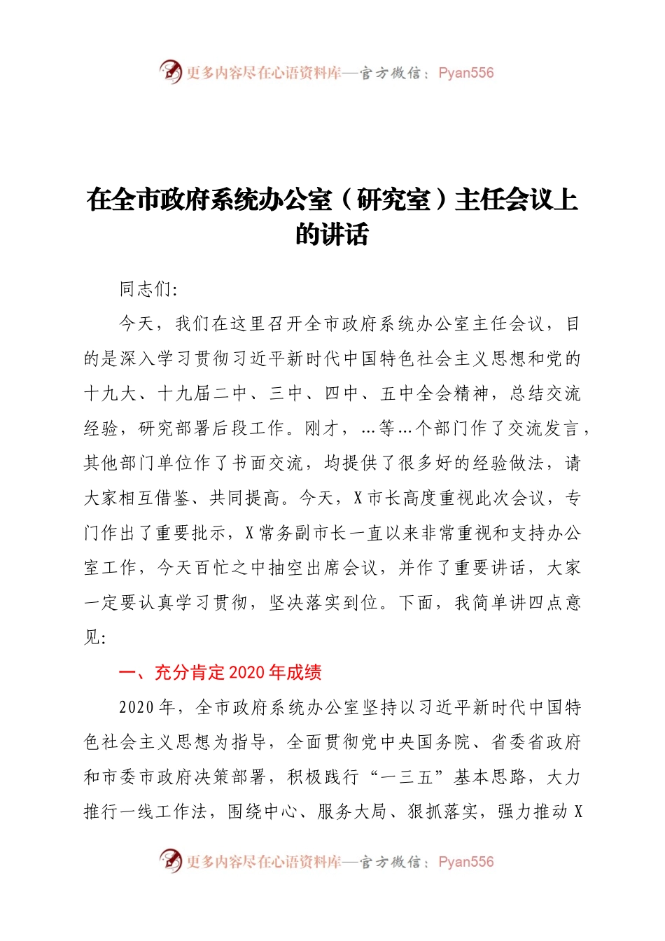 在全市政府系统办公室（研究室）主任会议上的讲话.docx_第1页