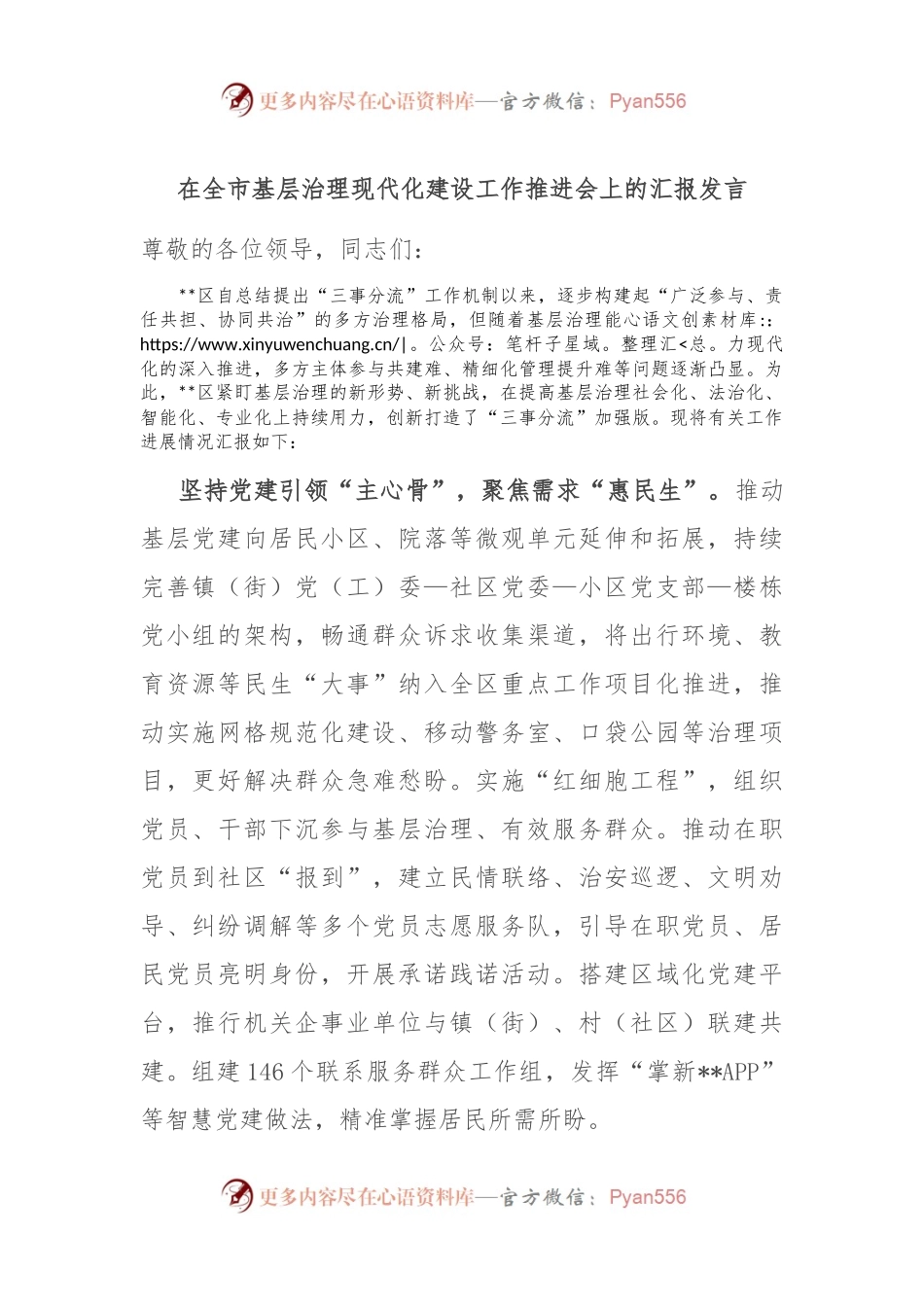 在全市基层治理现代化建设工作推进会上的汇报发言.docx_第1页