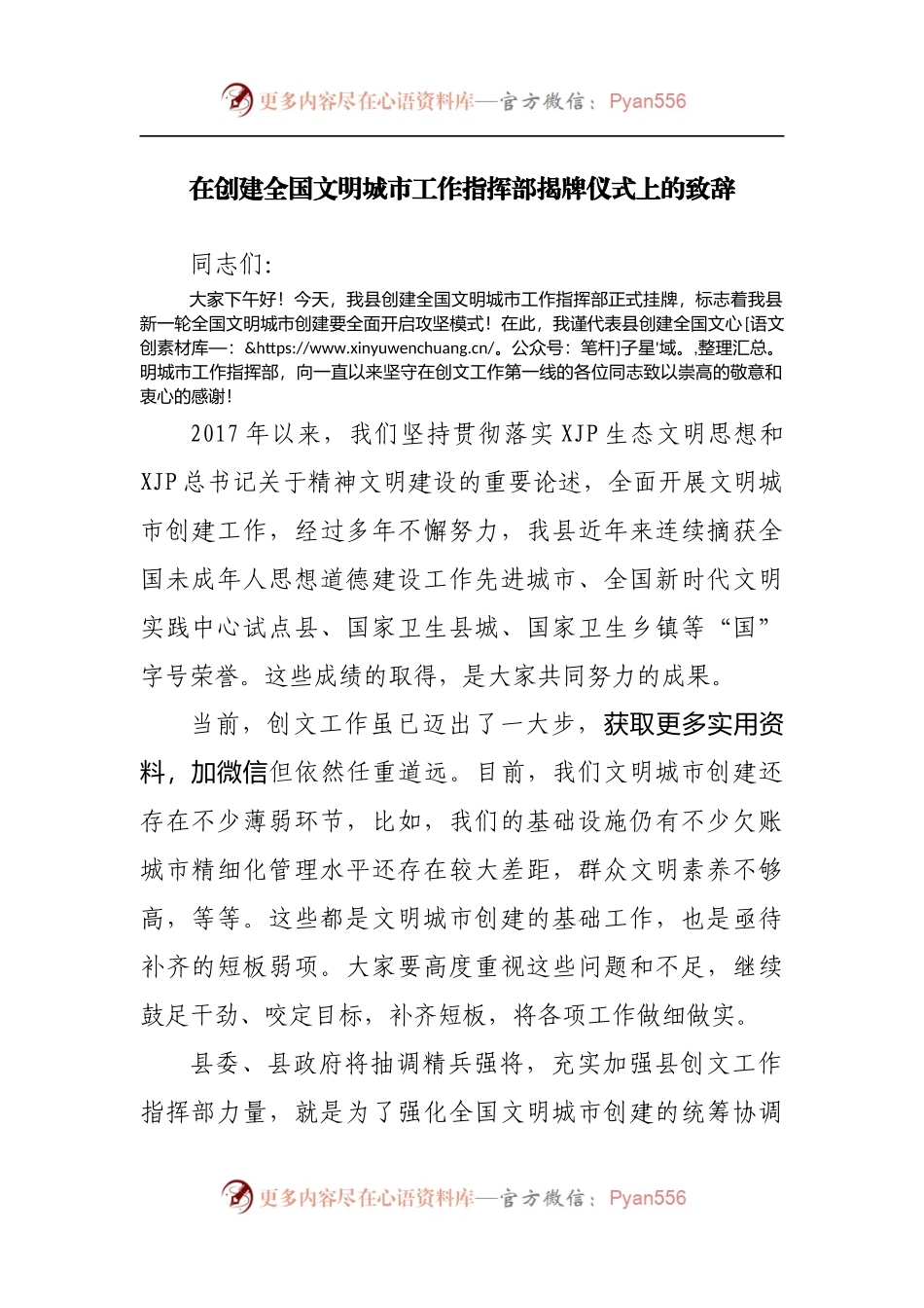 在创建全国文明城市工作指挥部揭牌仪式上的致辞[2].docx_第1页