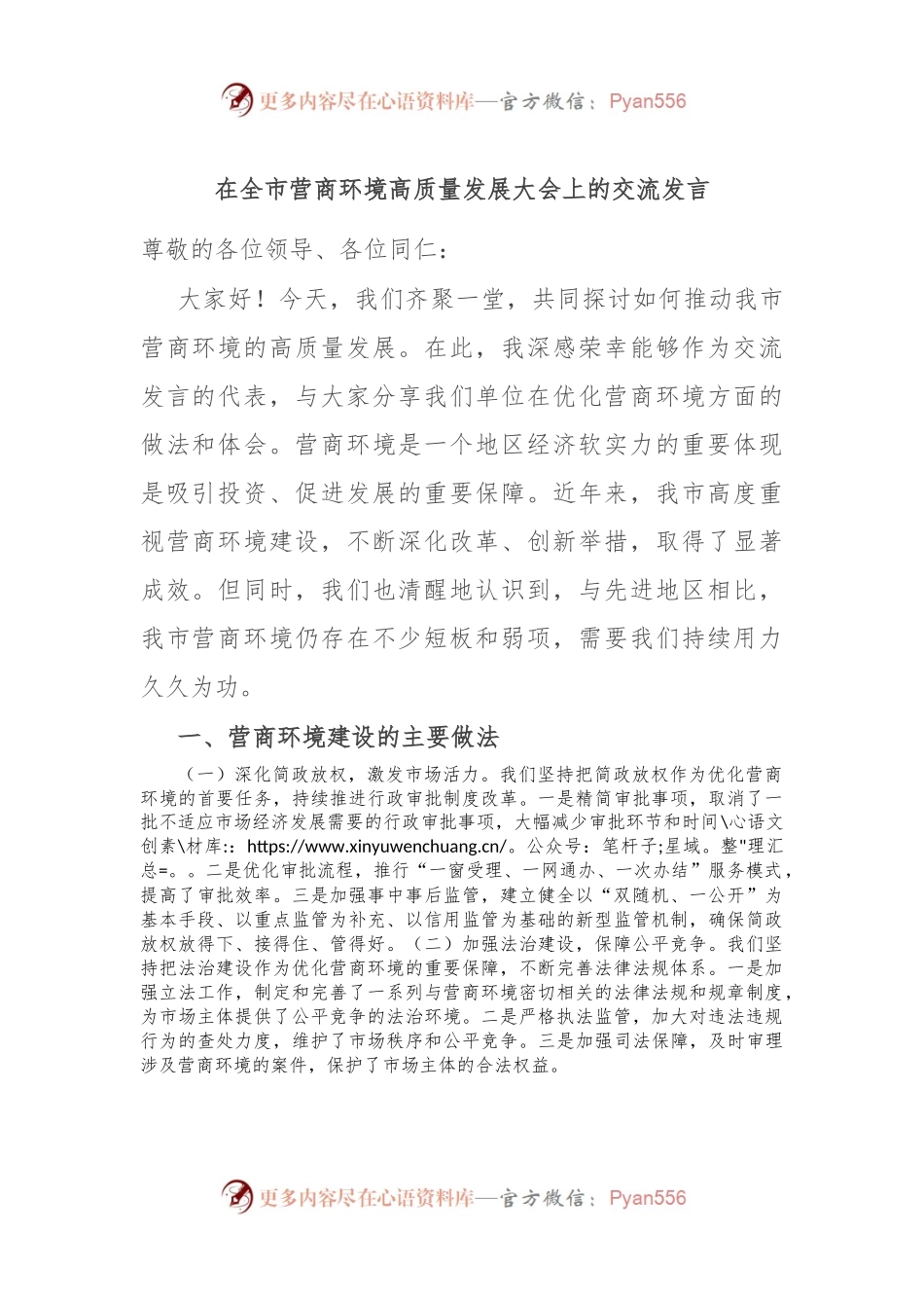 在全市营商环境高质量发展大会上的交流发言.docx_第1页