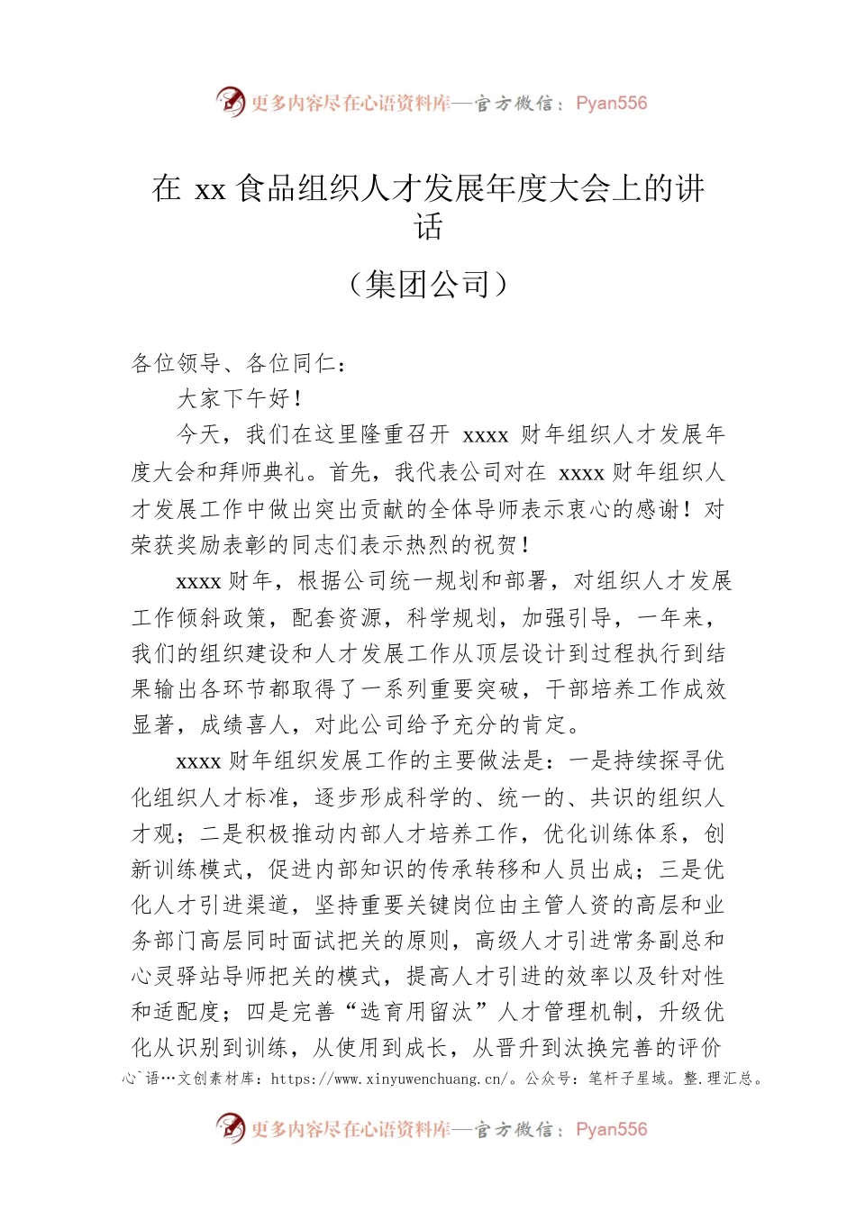 在xx食品组织人才发展年度大会上的讲话（集团公司）.docx_第1页