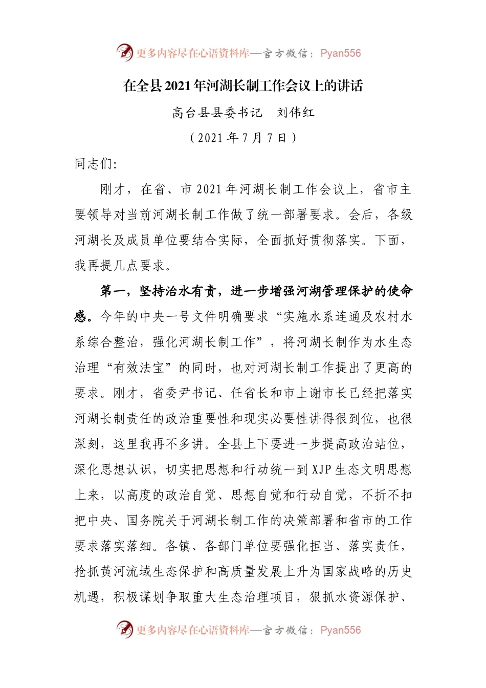 在全县2021年河湖长制工作会议上的讲话.docx_第1页