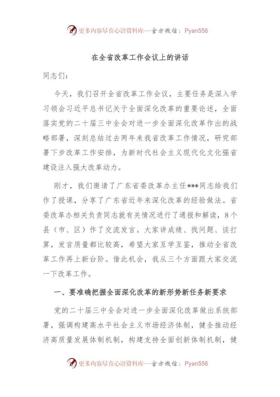 在全省改革工作会议上的讲话.docx_第1页